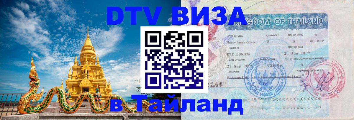 Как сделать DTV визу в Тайланд Курск 