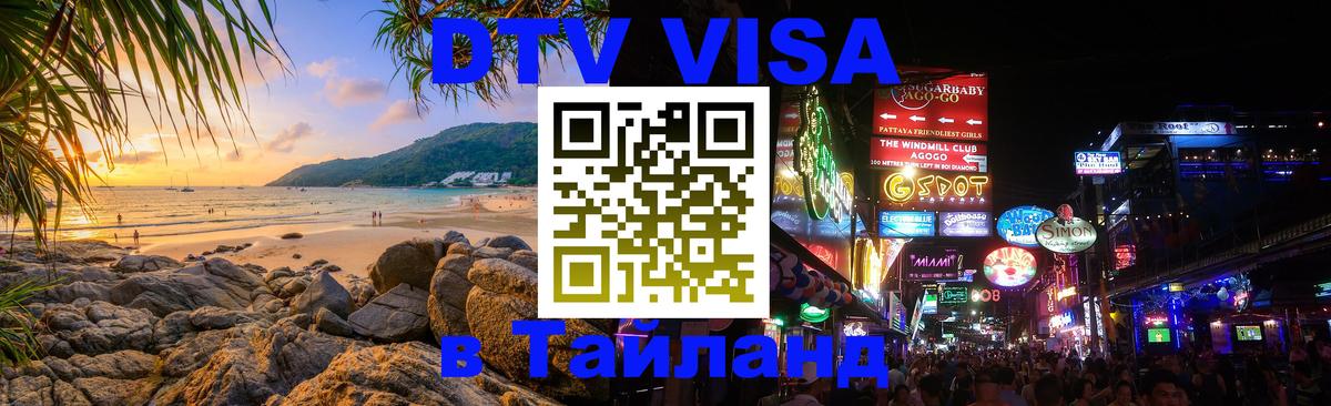DTV Visa Thailand — прайс и условия, виза без дополнительных документов - 