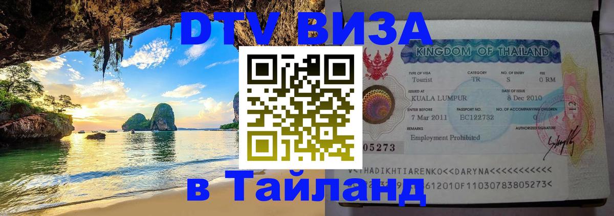 ДТВ виза в Таиланд 